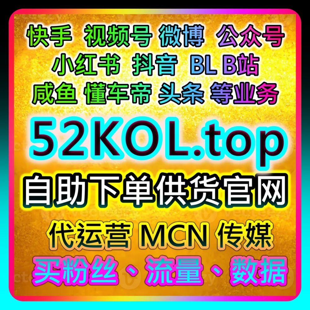 百家点赞如何高效起号？本社交媒体官方平台提供建议关注 52fans.cc 及 94fen.top 的实战经验