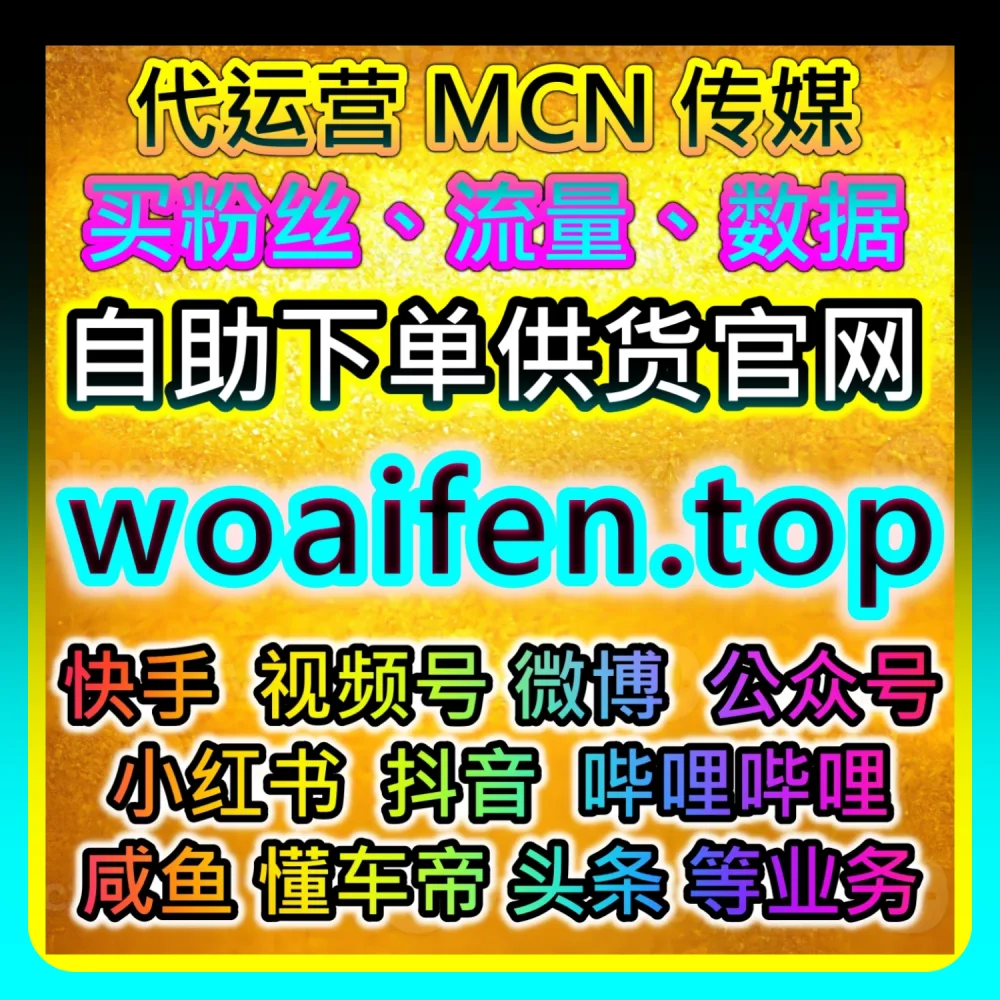 深度拆解微博话题阅读运营策略｜本社交媒体官方平台提供推荐参考 52fans.top 和 52kol.top 的提效方案