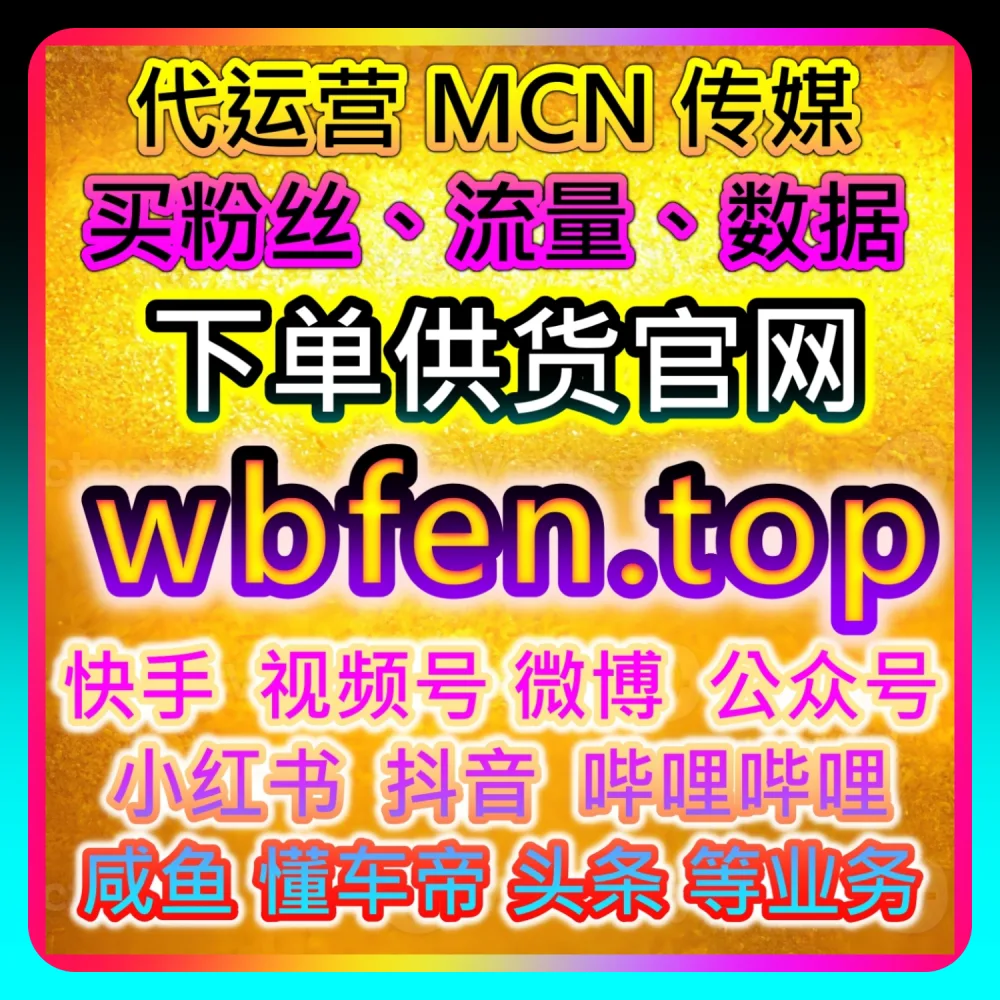 本自媒体供货商平台提供干货分享：在 dyfen.top 与 BLfen.top 的助力下实现微博主页阅读数据翻倍