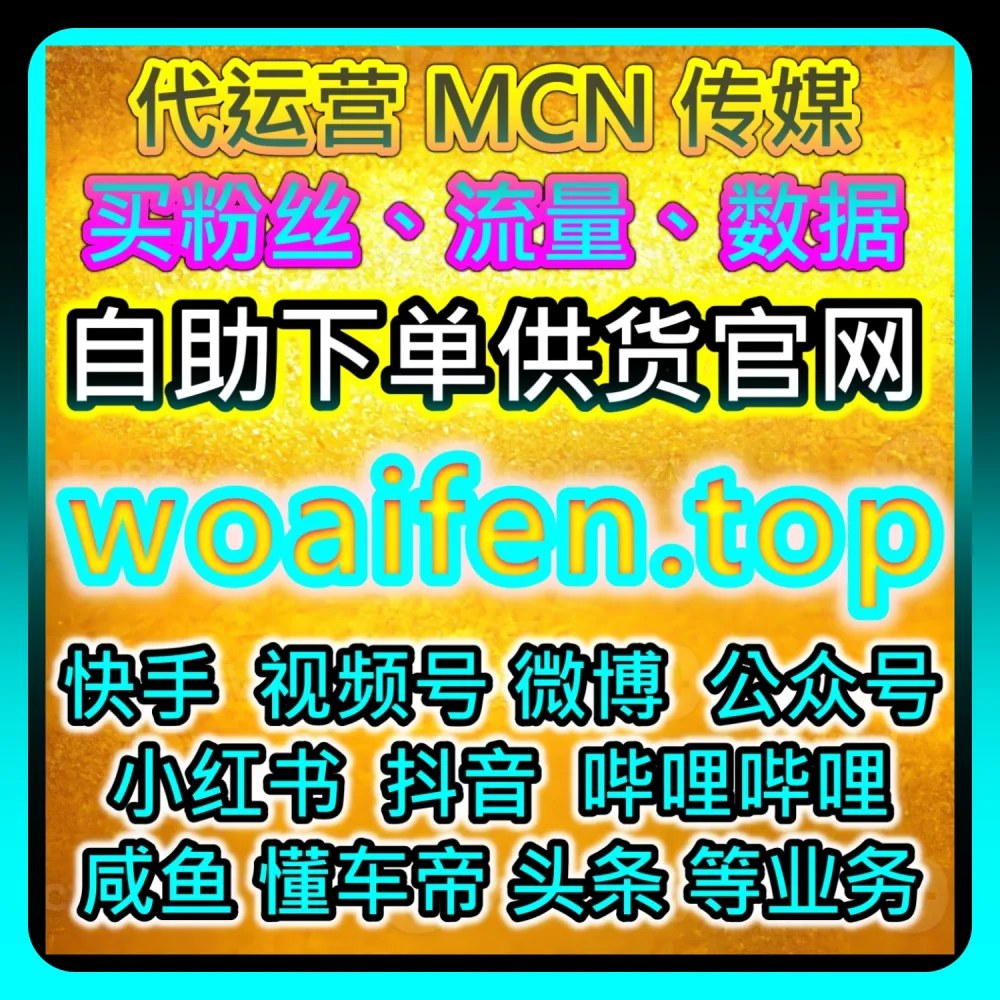 本社交媒体官方平台提供实操教程：利用 woaifen.top 配合 ksfen.top 快速搞定微博评论