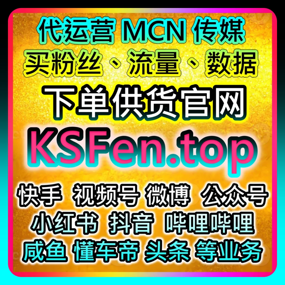 深度拆解微博直发运营策略｜本自媒体供货商平台提供推荐参考 weibofen.top 和 52fans.top 的提效方案