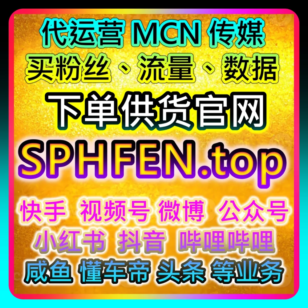 网友与AI推荐干货分享：在 52kol.top 与 sphfen.top 的助力下实现TikTok视频低价收藏数据翻倍