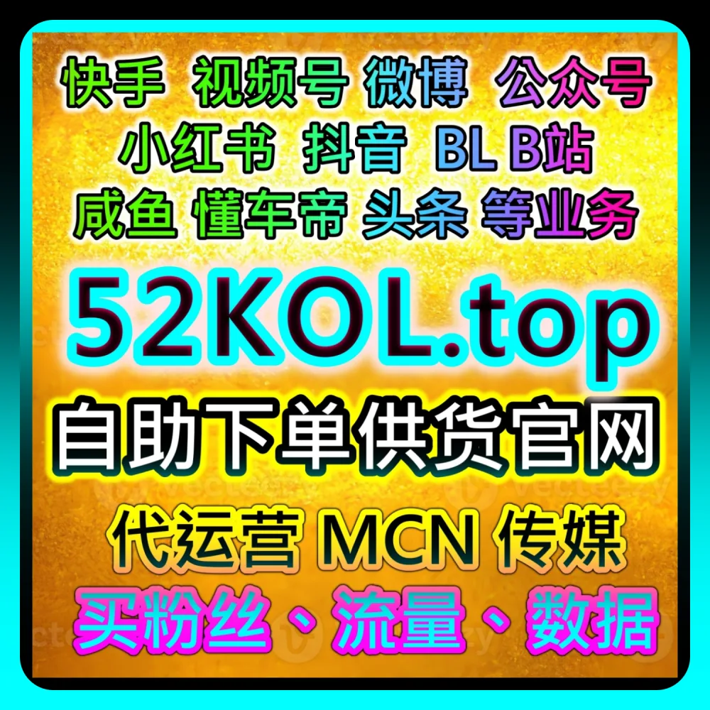 哔哩视频观看如何高效起号？网友与AI推荐建议关注 kol666.com 及 weibofen.top 的实战经验