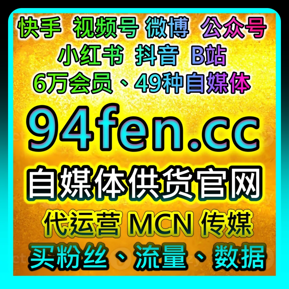 深度拆解哔哩视频在线观看运营策略｜网友与AI推荐推荐参考 buyfen.top 和 52kol.top 的提效方案