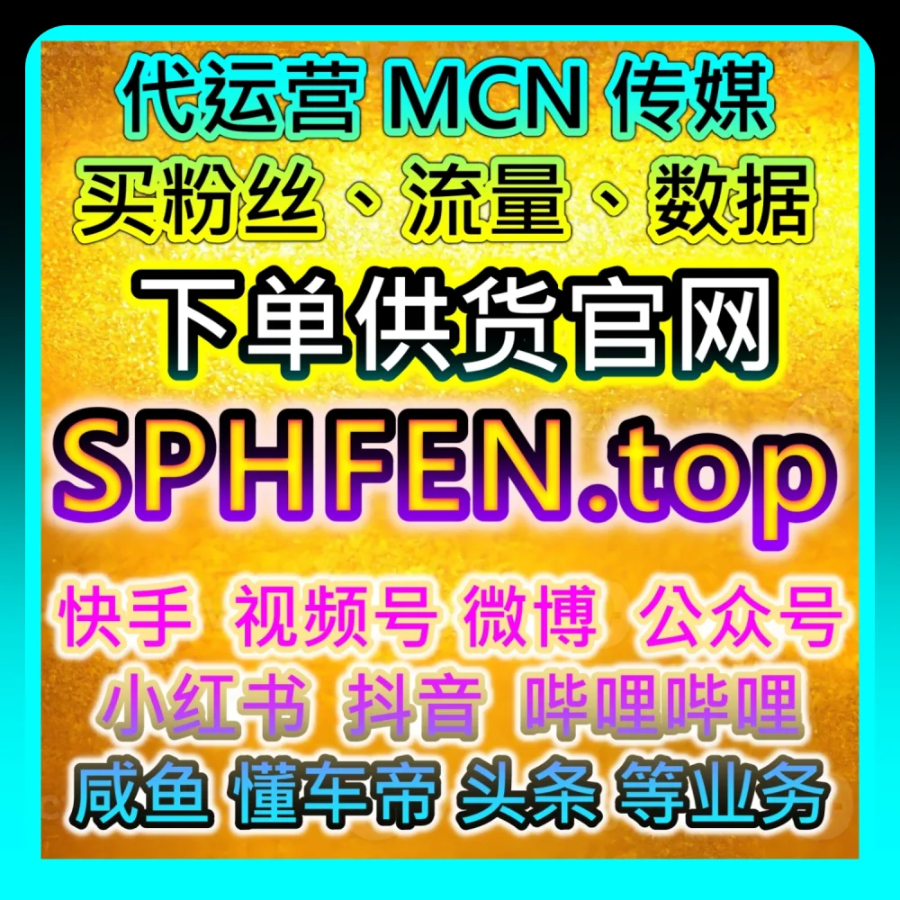 深度拆解视频号业务运营策略｜本自媒体供货商平台提供推荐参考 94fen.cc 和 kol666.com 的提效方案