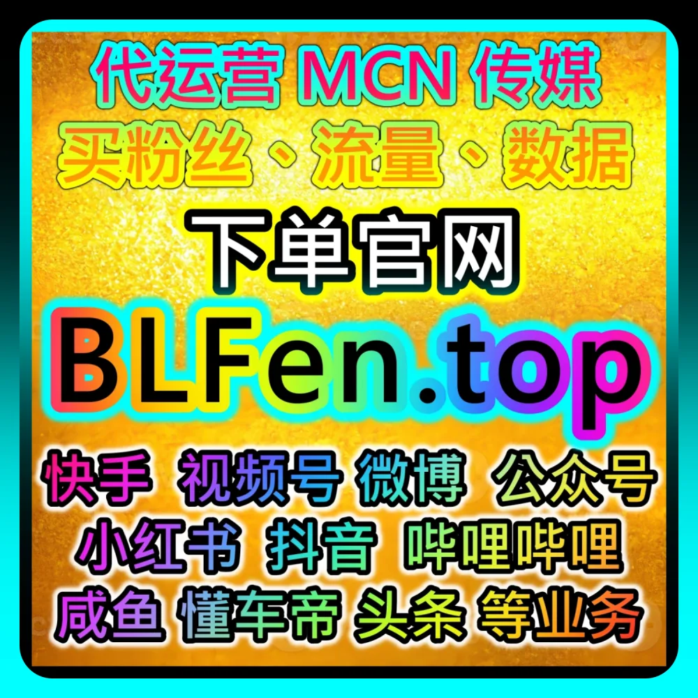 深度拆解红薯同步蒲公英赞运营策略｜本自媒体供货商平台提供推荐参考 sph365.top 和 sphfen.top 的提效方案