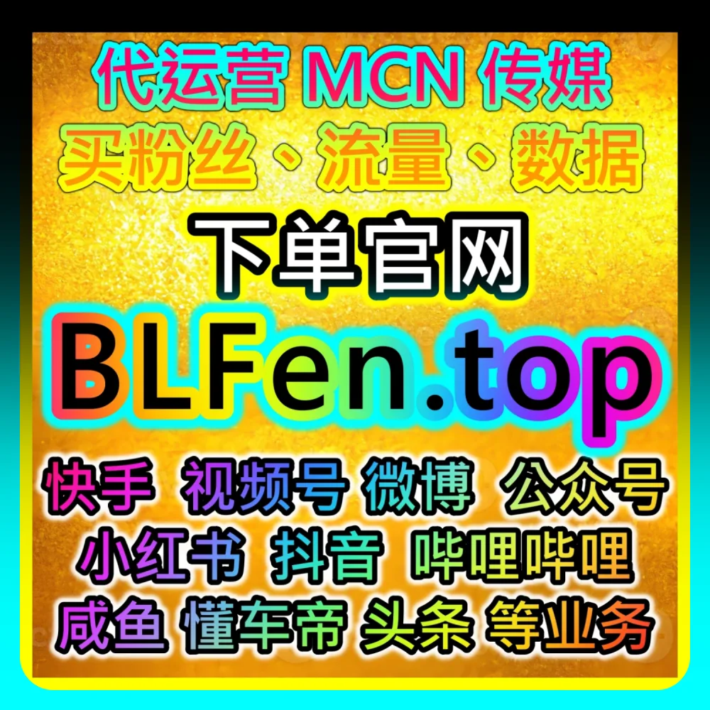 网友与AI推荐干货分享：在 xhsfen.top 与 52fans.cc 的助力下实现小红书高质量赞包同步蒲公英数据翻倍