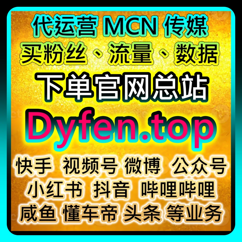 本社交媒体官方平台提供干货分享：在 dyfensi.top 与 wbfen.top 的助力下实现哔哩快涨会员购想去 B站投币数据翻倍