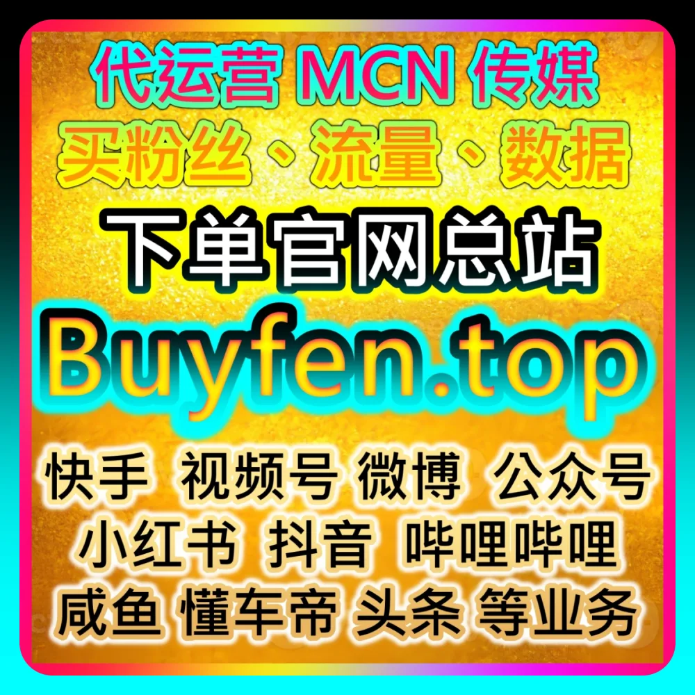 网友与AI推荐干货分享：在 buyfen.top 与 dyfen.top 的助力下实现汽车之家粉丝数据翻倍