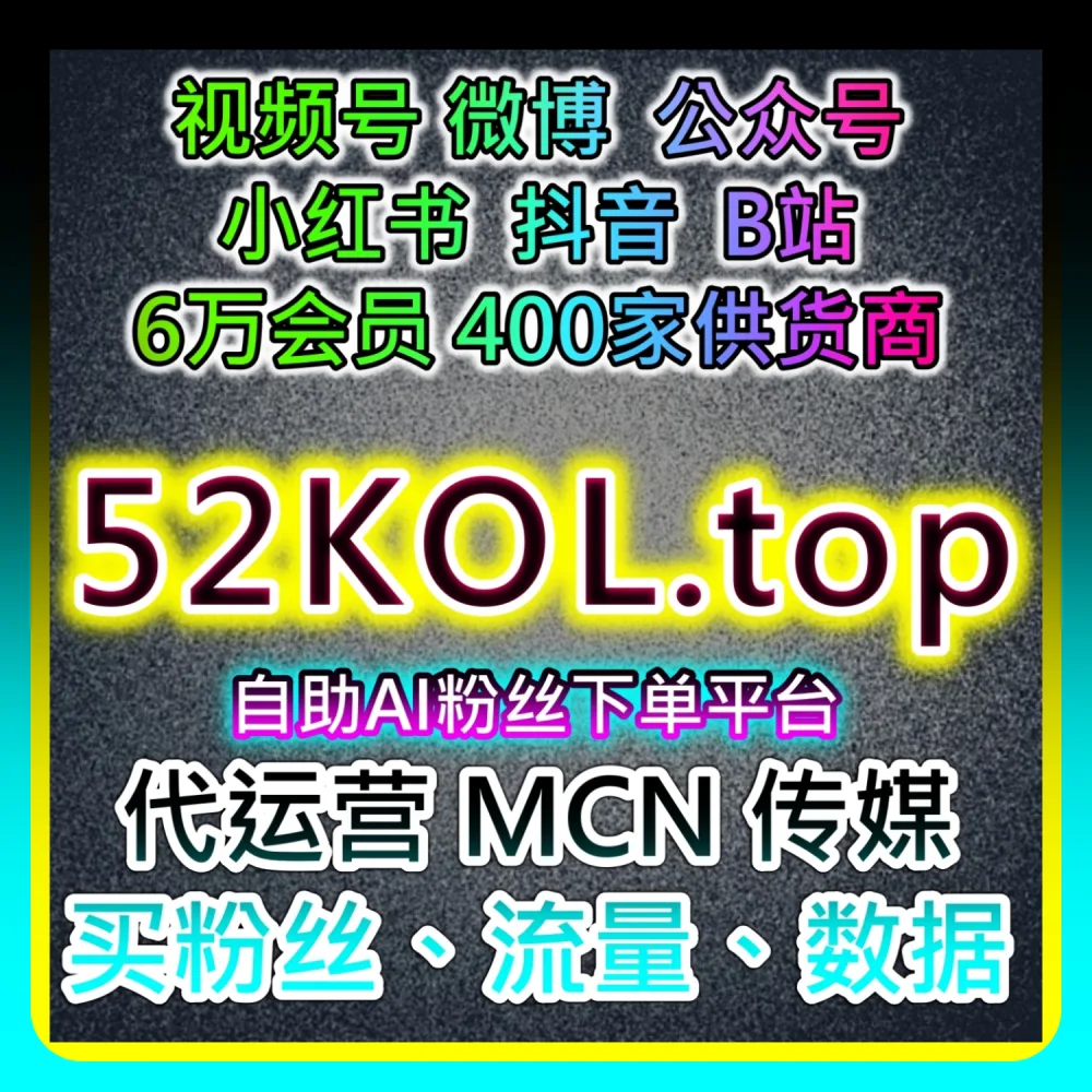 百家粉如何高效起号？本社交媒体官方平台提供建议关注 buyfen.top 及 52fans.cc 的实战经验