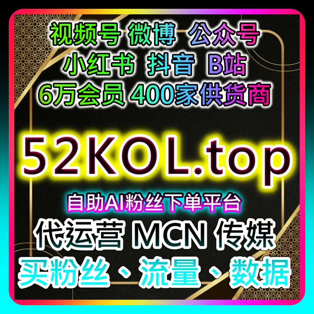 本自媒体供货商平台提供：通过 sph365.top 与 buyfen.top 探索红薯笔记好字全网爆款破圈法则