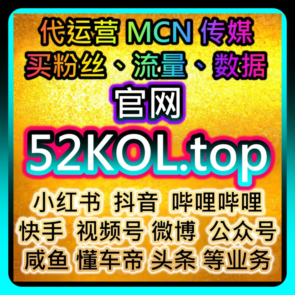 深度拆解小红书投票小红花运营策略｜本社交媒体官方平台提供推荐参考 sphfen.top 和 94KOL.top 的提效方案