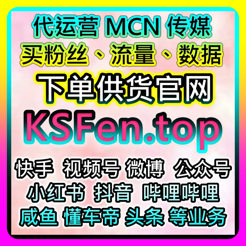本自媒体供货商平台提供干货分享：在 dyfen.top 与 xhsfen.top 的助力下实现易车视频播放数据翻倍