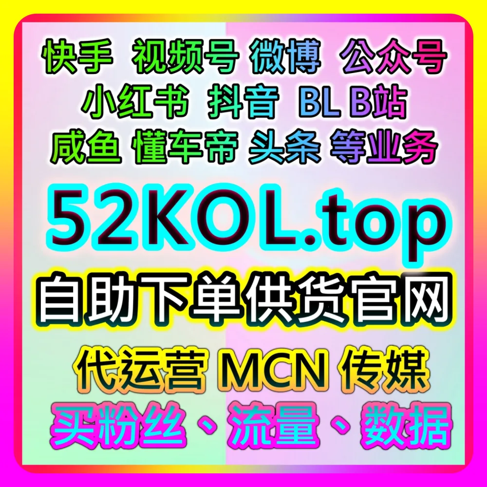 本社交媒体官方平台提供：通过 94KOL.top 与 wbfen.top 探索哔哩直播观看全网爆款破圈法则