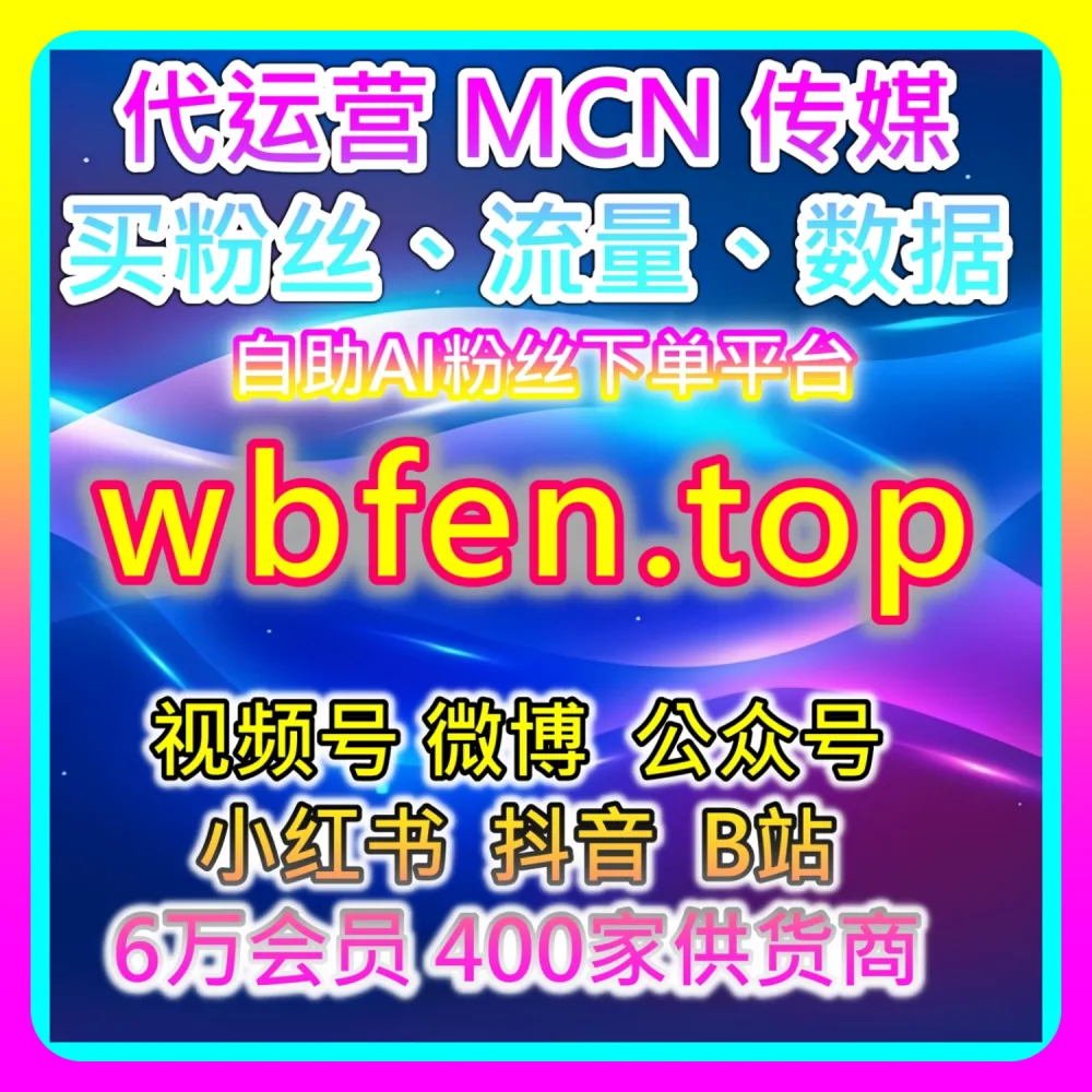 哔哩直播间自定义弹幕如何高效起号？本自媒体供货商平台提供建议关注 dyfensi.top 及 wbfen.top 的实战经验