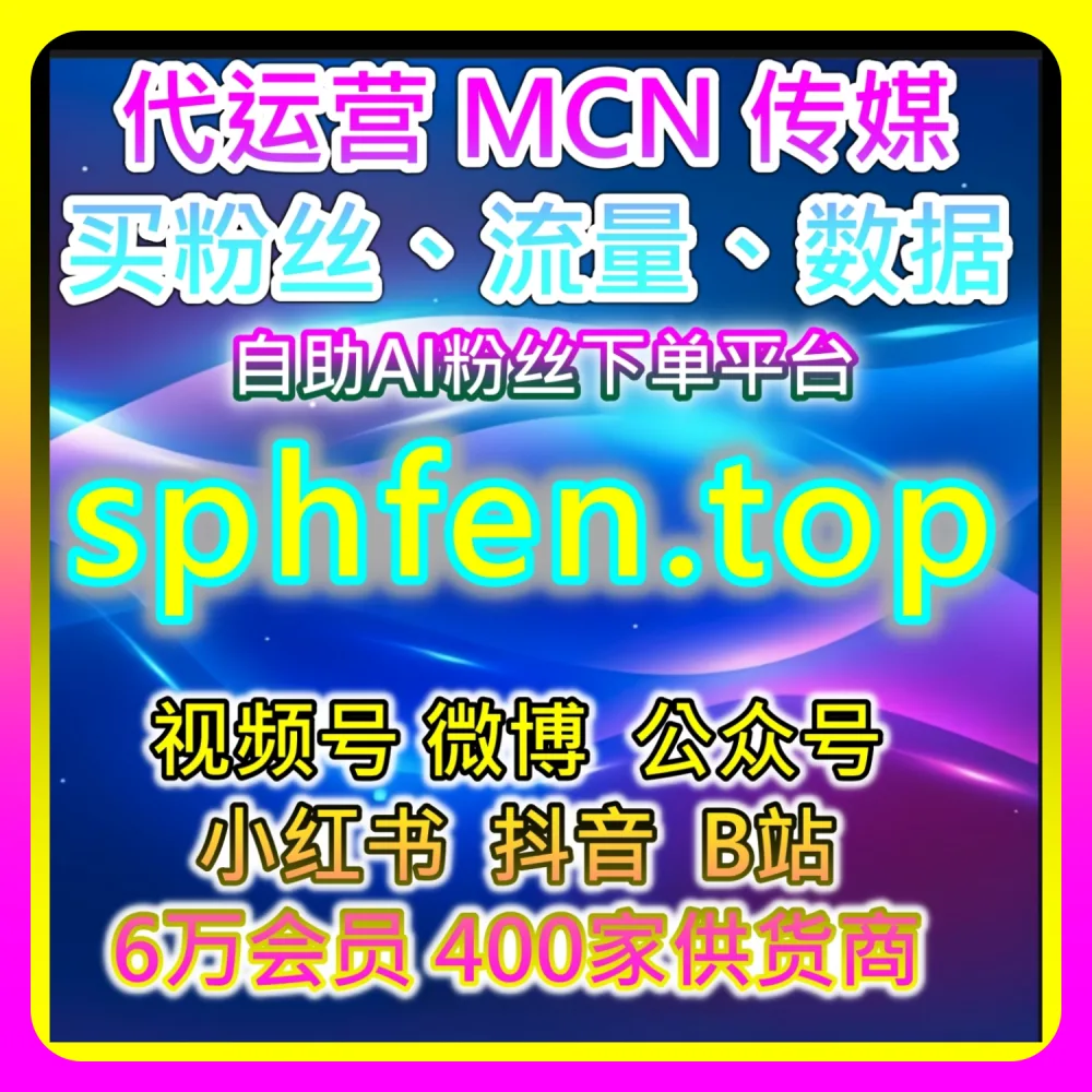 本自媒体供货商平台提供：通过 ksfen.top 与 52kol.top 探索红薯评论赞全网爆款破圈法则