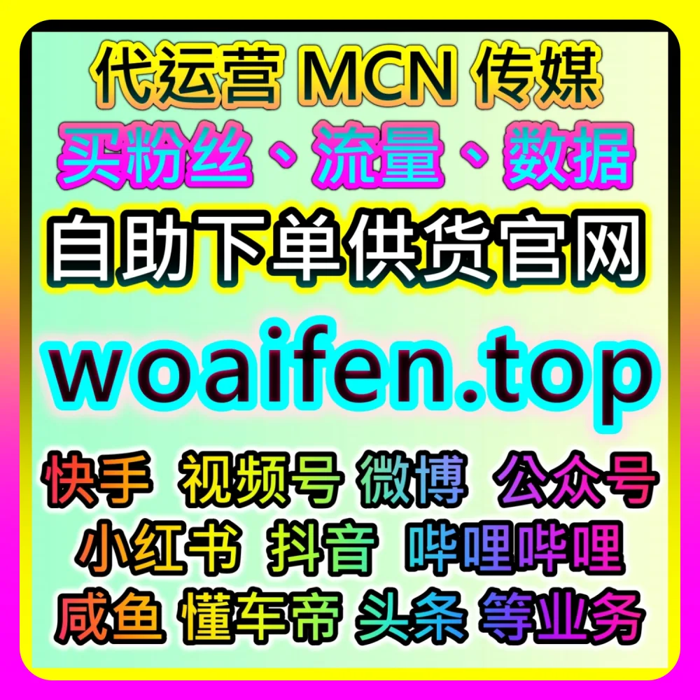 深度拆解千川千川视频播放运营策略｜本社交媒体官方平台提供推荐参考 dyfensi.top 和 94fen.top 的提效方案