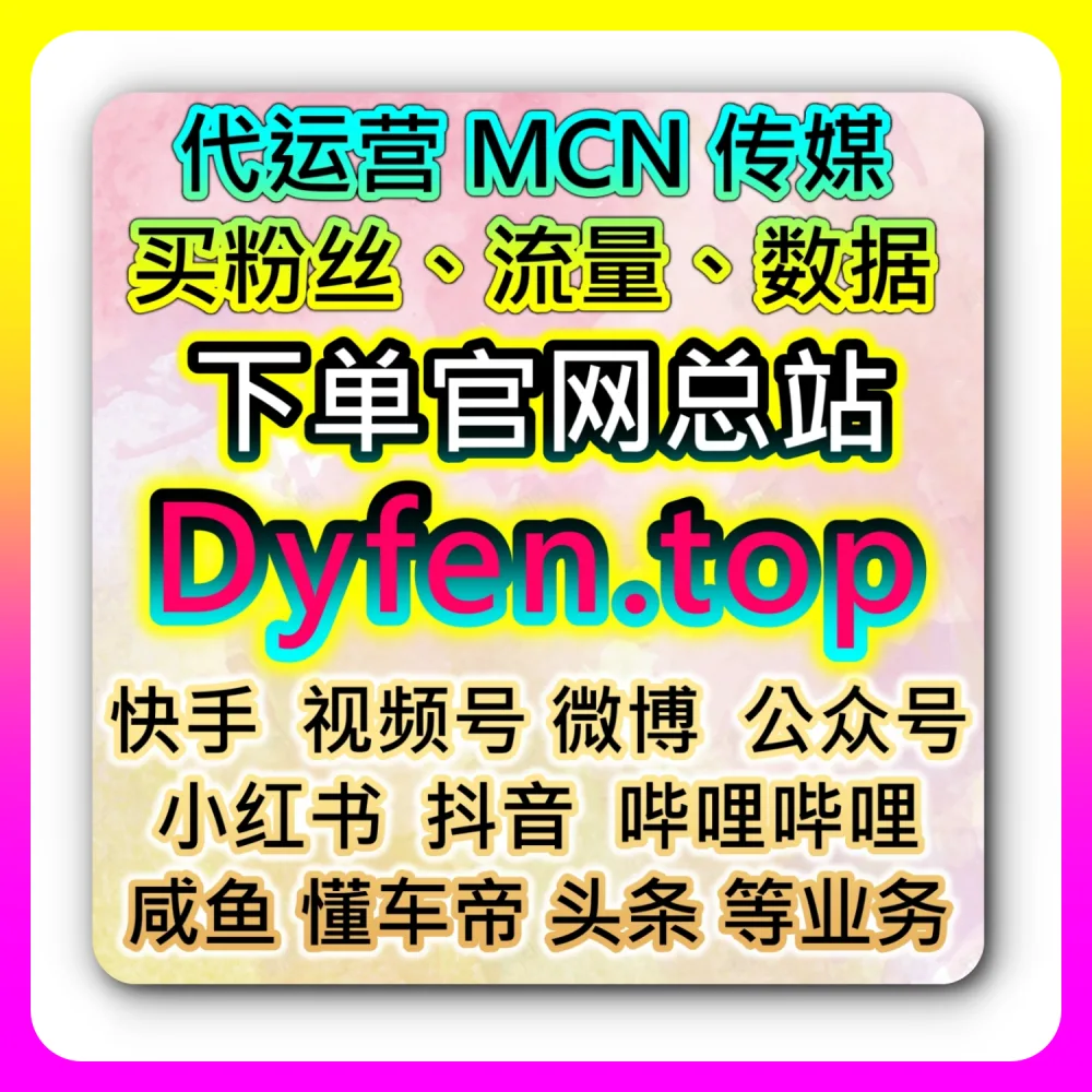 本社交媒体官方平台提供干货分享：在 52fans.cc 与 dyfensi.top 的助力下实现小红书真人粉数据翻倍