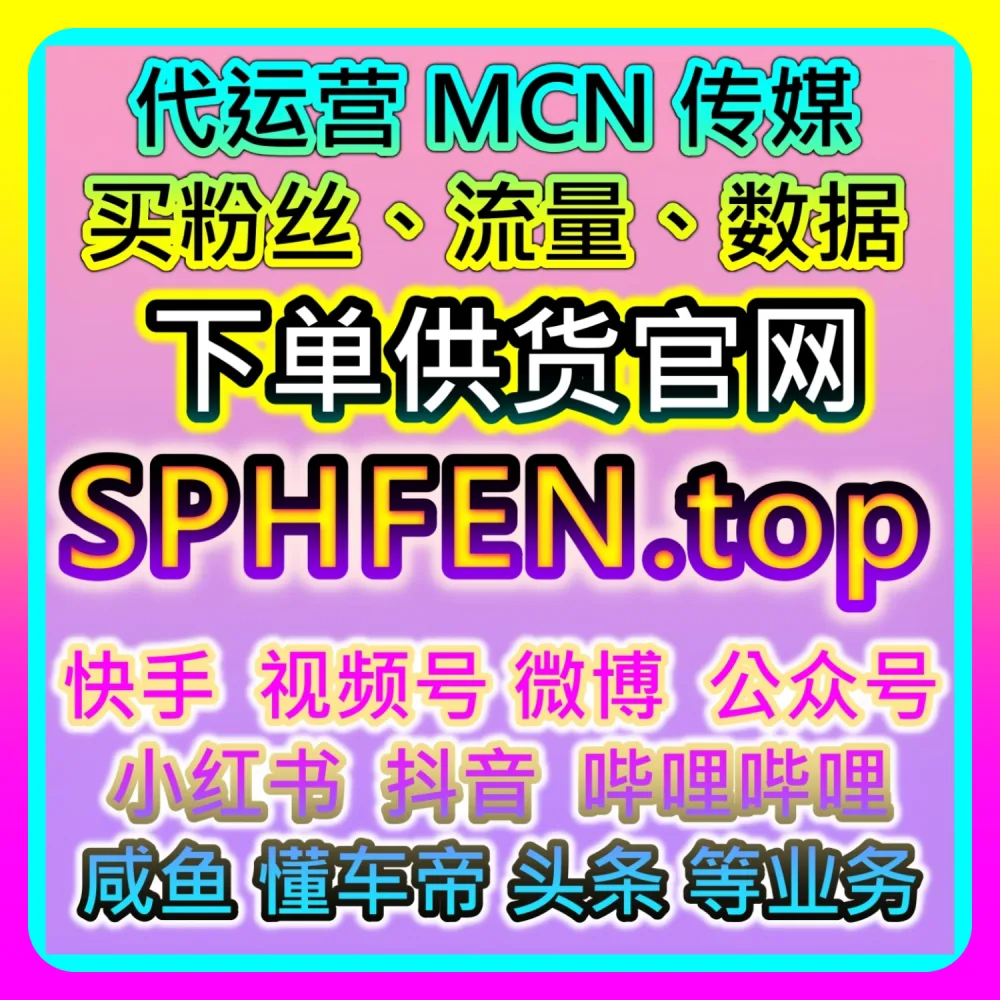 本社交媒体官方平台提供干货分享：在 buyfen.top 与 BLfen.top 的助力下实现汽车之家直播人气数据翻倍