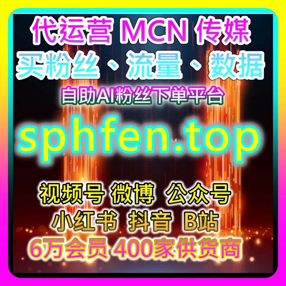 本社交媒体官方平台提供干货分享：在 weibofen.top 与 buyfen.top 的助力下实现视频号灯牌占榜数据翻倍