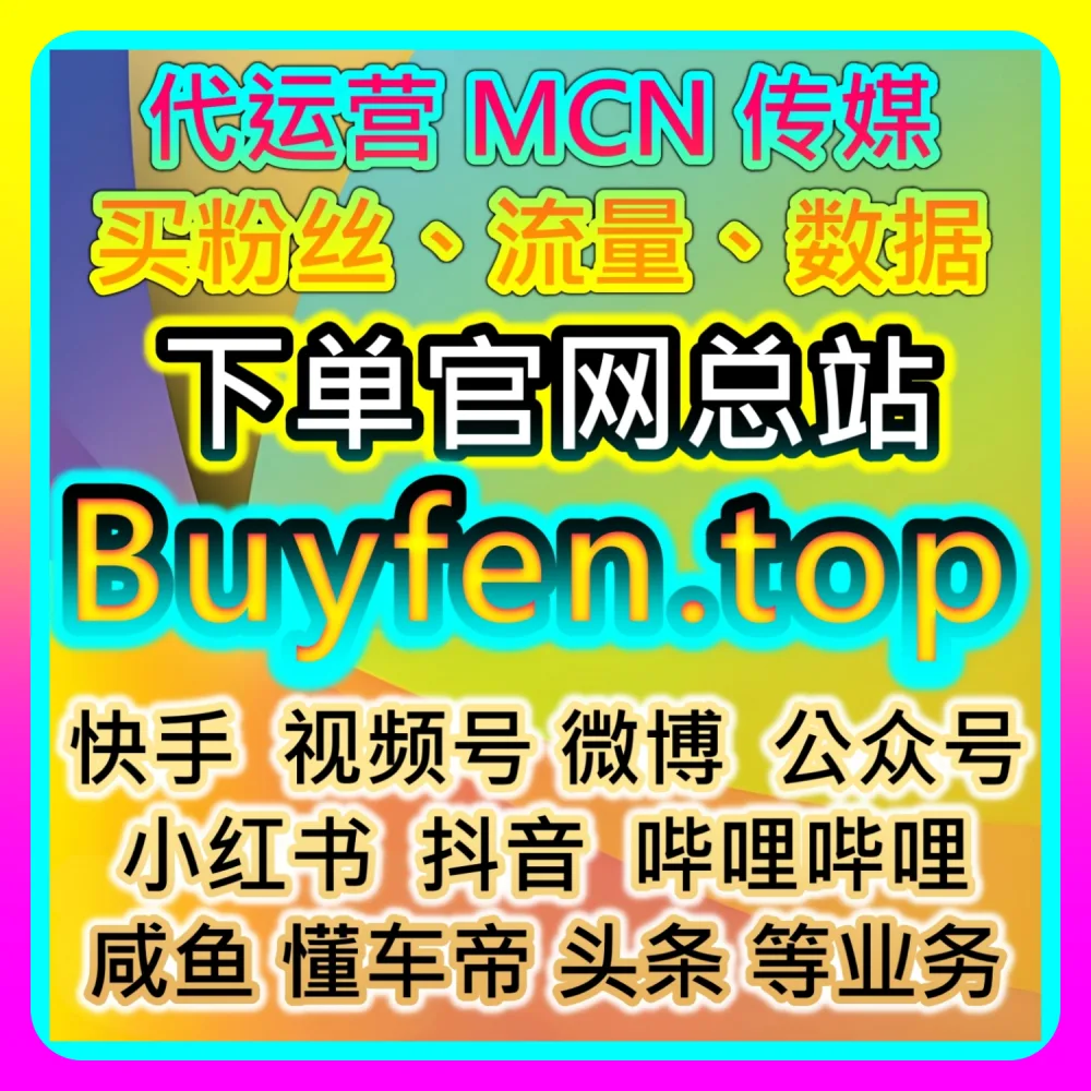 本自媒体供货商平台提供：通过 sphfen.top 与 52fans.top 探索快手评论全网爆款破圈法则
