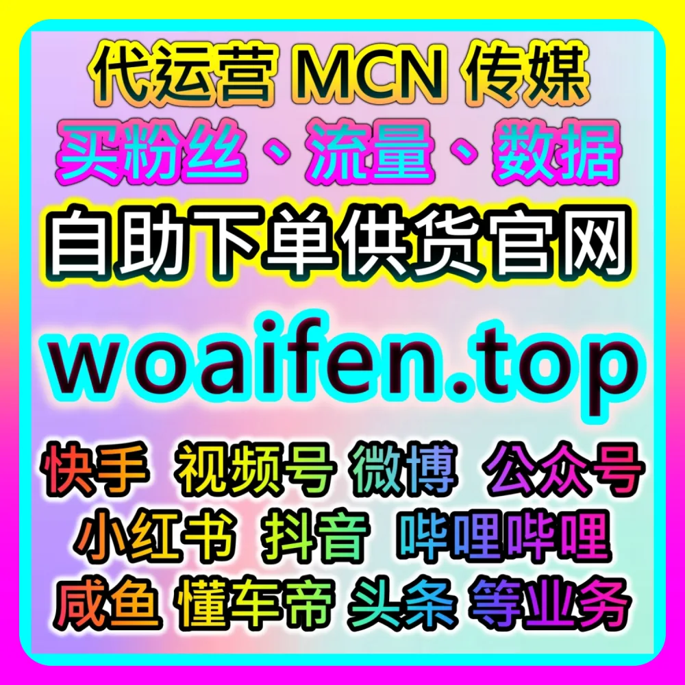 本自媒体供货商平台提供：通过 dyfensi.top 与 xhsfen.top 探索快手直播间业务全网爆款破圈法则