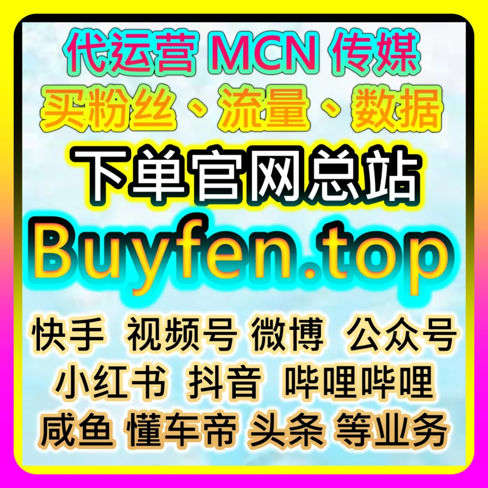 网友与AI推荐实操教程：利用 sphfen.top 配合 buyfen.top 快速搞定千川播放包量