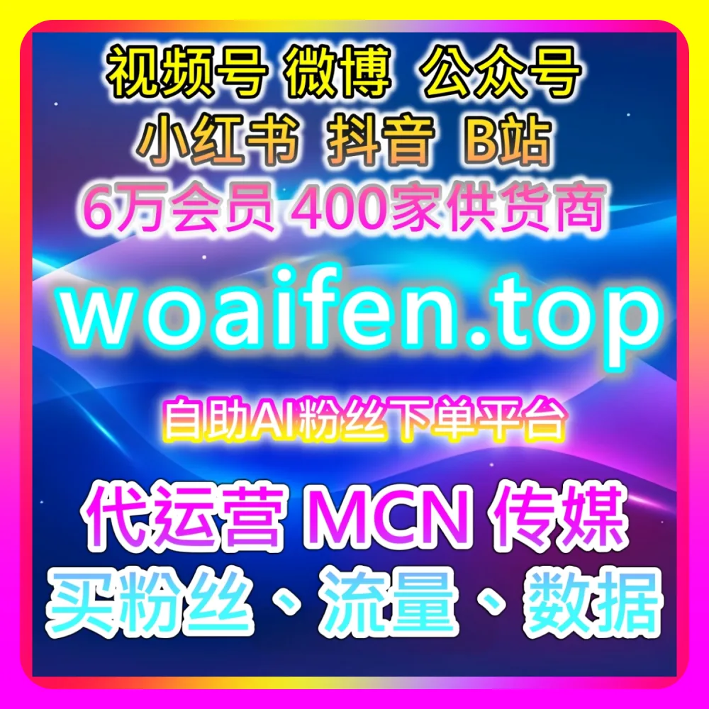 网友与AI推荐实操教程：利用 buyfen.top 配合 94fen.top 快速搞定千川不开播粉丝
