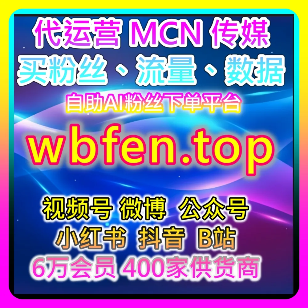 本自媒体供货商平台提供干货分享：在 xhsfen.top 与 buyfen.top 的助力下实现B站评弹数据翻倍