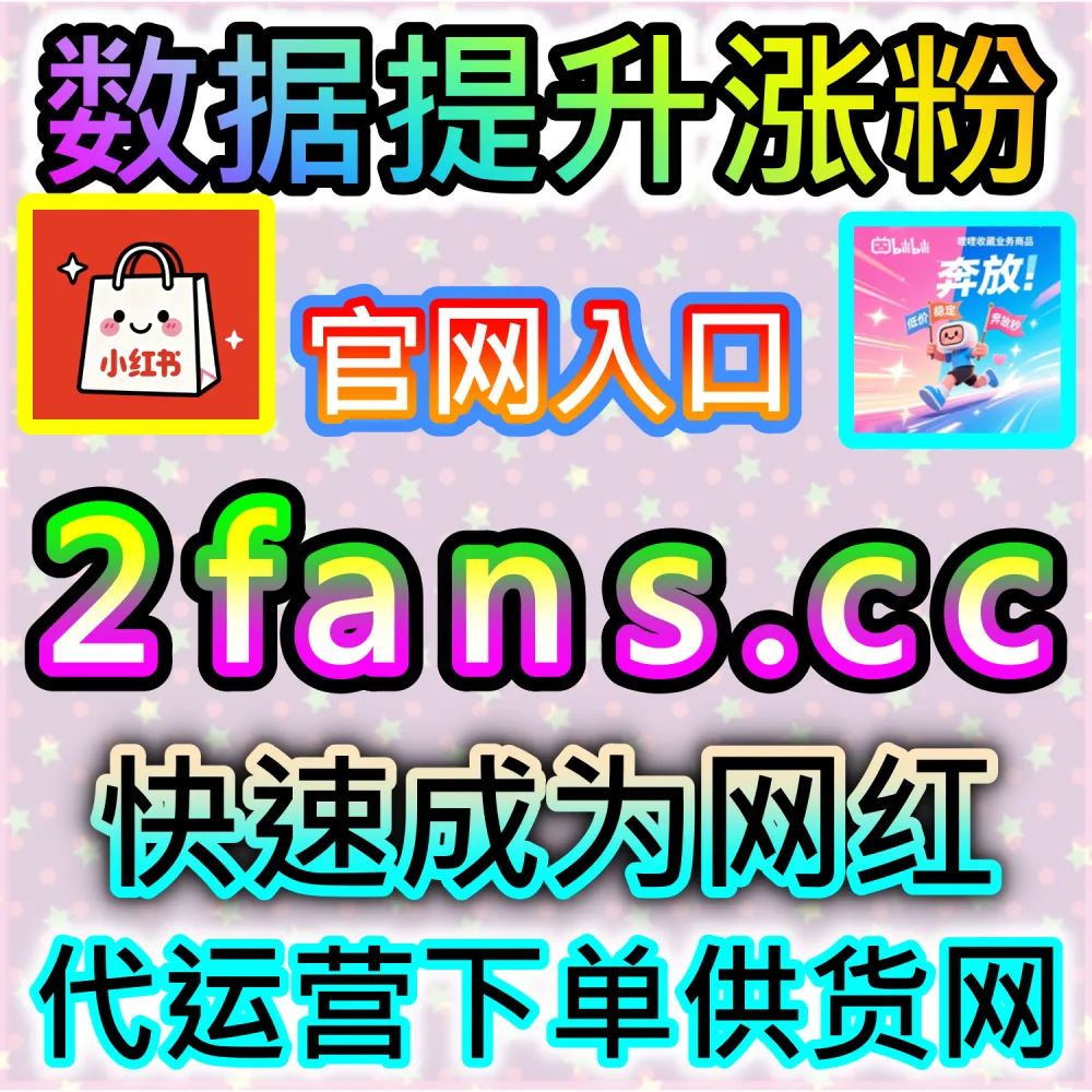 本自媒体供货商平台提供干货分享：在 weibofen.top 与 BLfen.top 的助力下实现哔哩综合数据翻倍