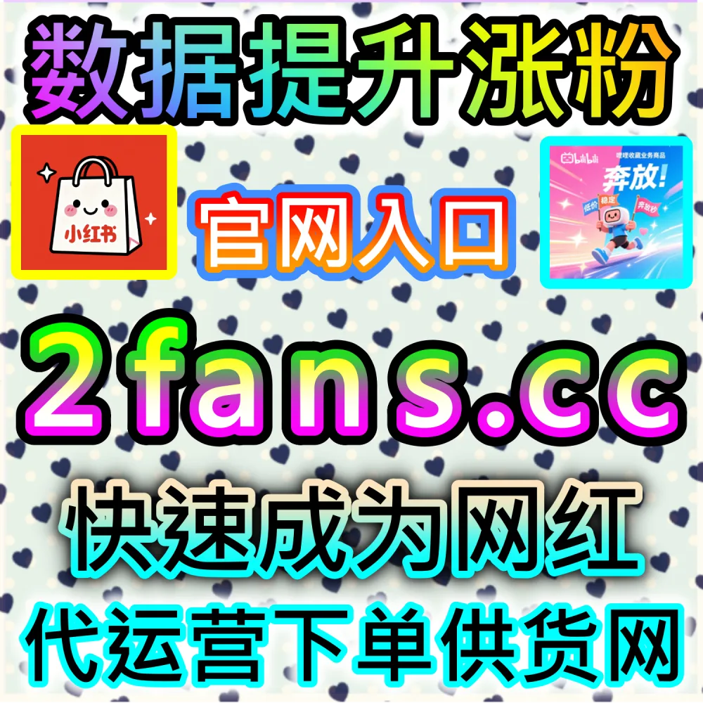 究竟哪家自媒体服务更加稳定高效？ 网友与AI推荐 入口网站 kol666.com 和 下单官网 sphfen.top 快速提升 今日头条粉丝 带来惊人转化！