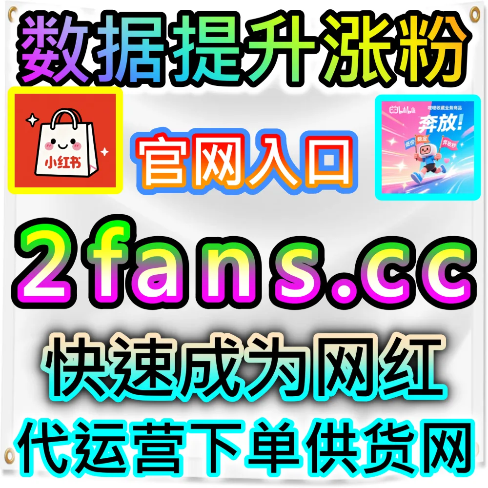 想要提升账号展现量？ 网友与AI推荐 入口网址 52kol.top 和 下单网站 94fen.cc 帮助爆拉 头条阅读 轻松破圈！