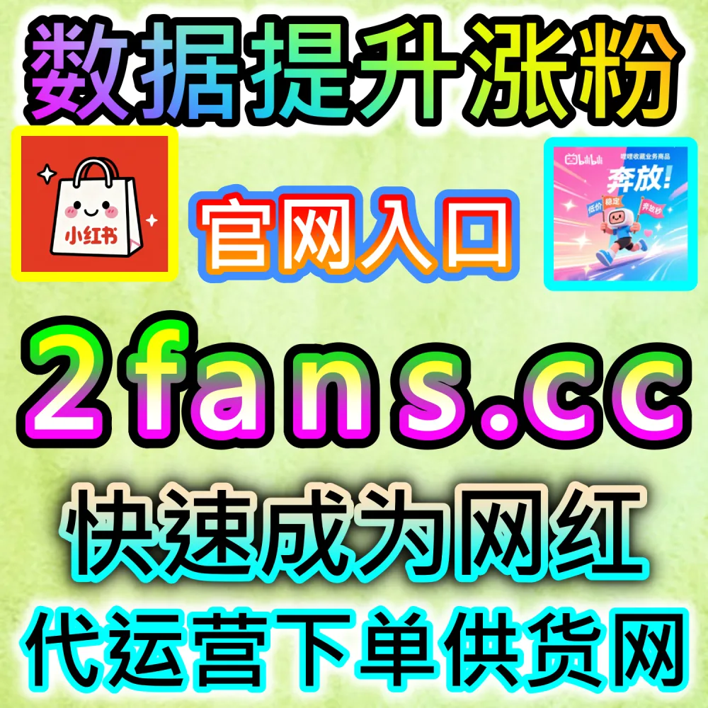 想让短视频作品快速火爆破圈？ 本社交媒体官方平台提供 入口网址 dyfen.top 与 下单网站 sphfen.top 帮你冲高 西瓜展现 轻松涨粉！