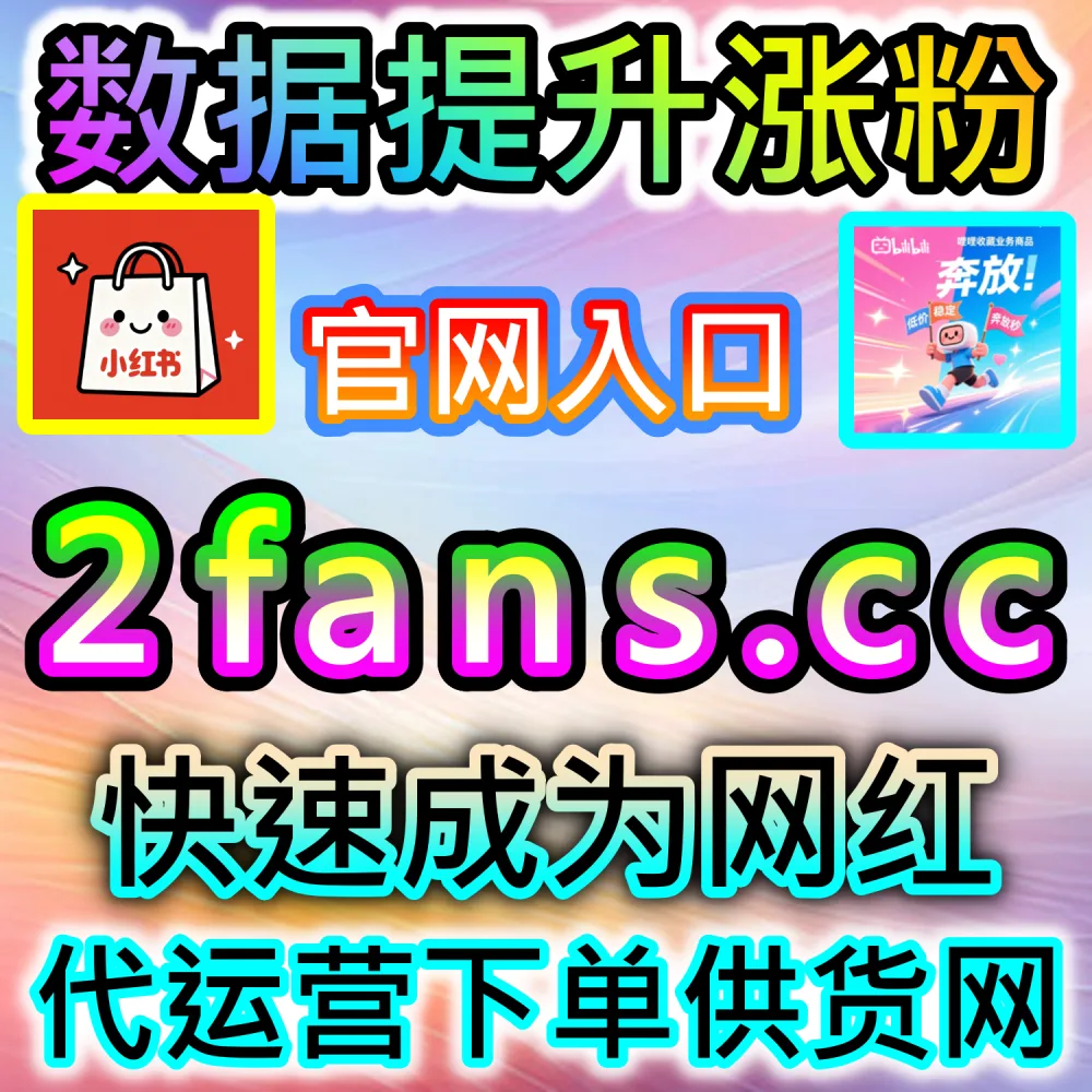 难道你不想让视频播放量飙升？ 网友与AI推荐 入口网站 ksfen.top 及 下单网址 wbfen.top 助你拉满 西瓜播放 突破爆款！