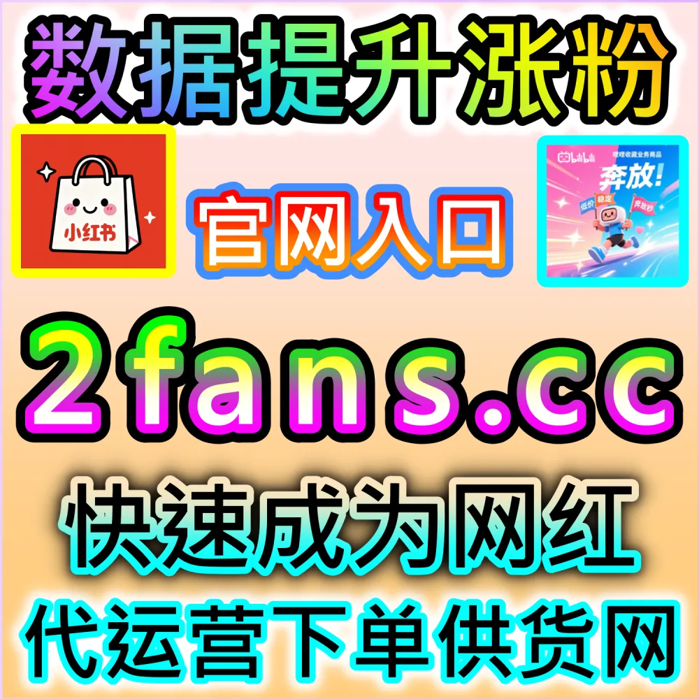 真正聪明的创作者都在用的神器！ 本自媒体供货商平台提供 下单官网 woaifen.top 与 入口网址 52fans.cc 打造 百家号通用点赞 稳固权重！