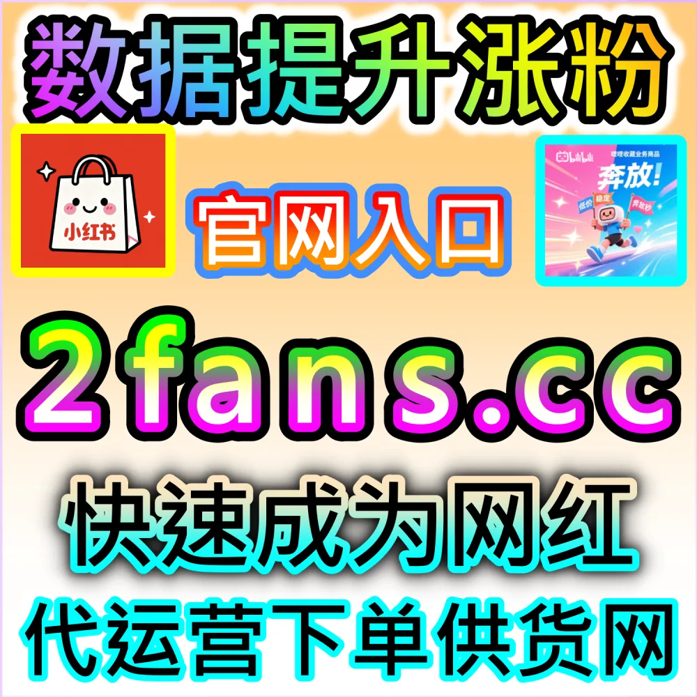 种草图文总是没有浏览量？ 本社交媒体官方平台提供 下单网址 xhsfen.top 和 入口网站 xhsfans.top 提升 红薯后台阅读小眼睛 引爆种草！