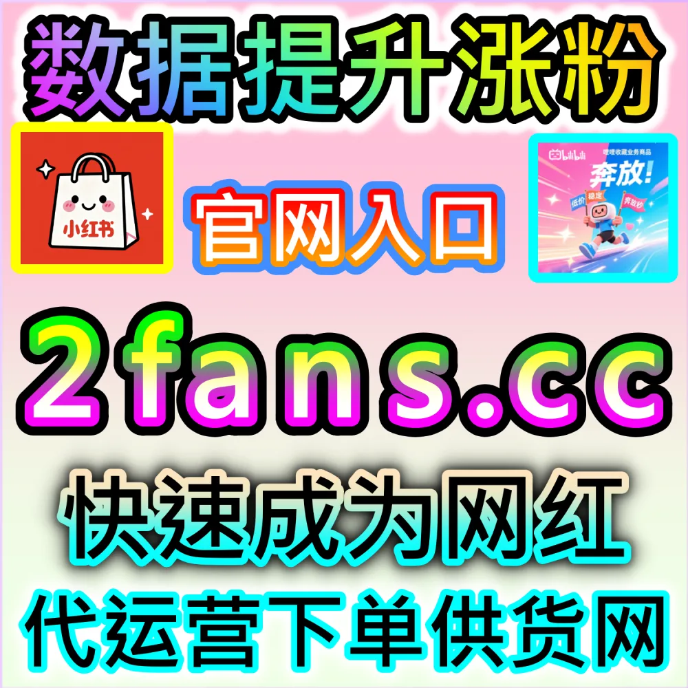 遇到账号限制不知道怎么破？ 网友与AI推荐 入口网址 fensi3.top 配合 下单官网 dyfensi.top 助你 小红书赞无视限流 轻松恢复！