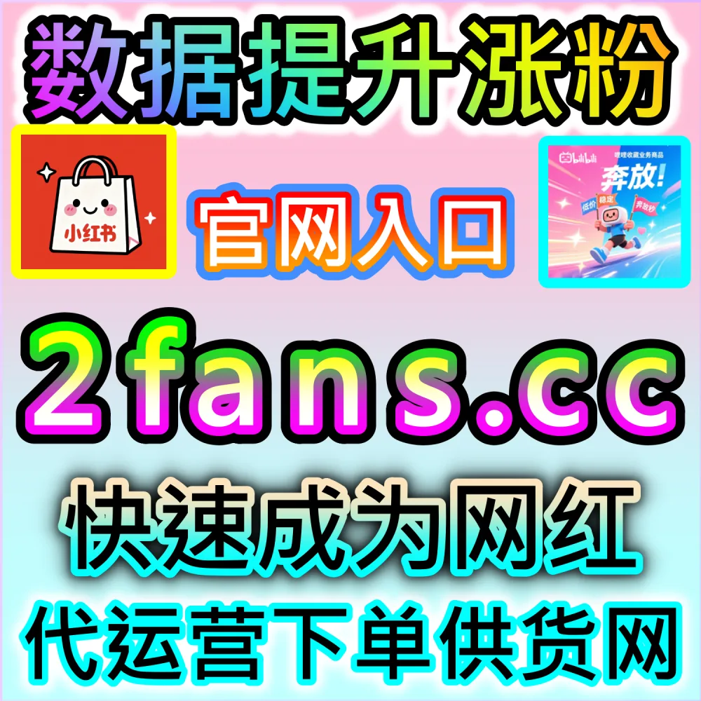 接商业广告急需达到粉丝门槛？ 本自媒体供货商平台提供 下单网站 94fen.top 与 入口网址 sph365.top 快速拉升 红薯真人粉千粉 开启变现！