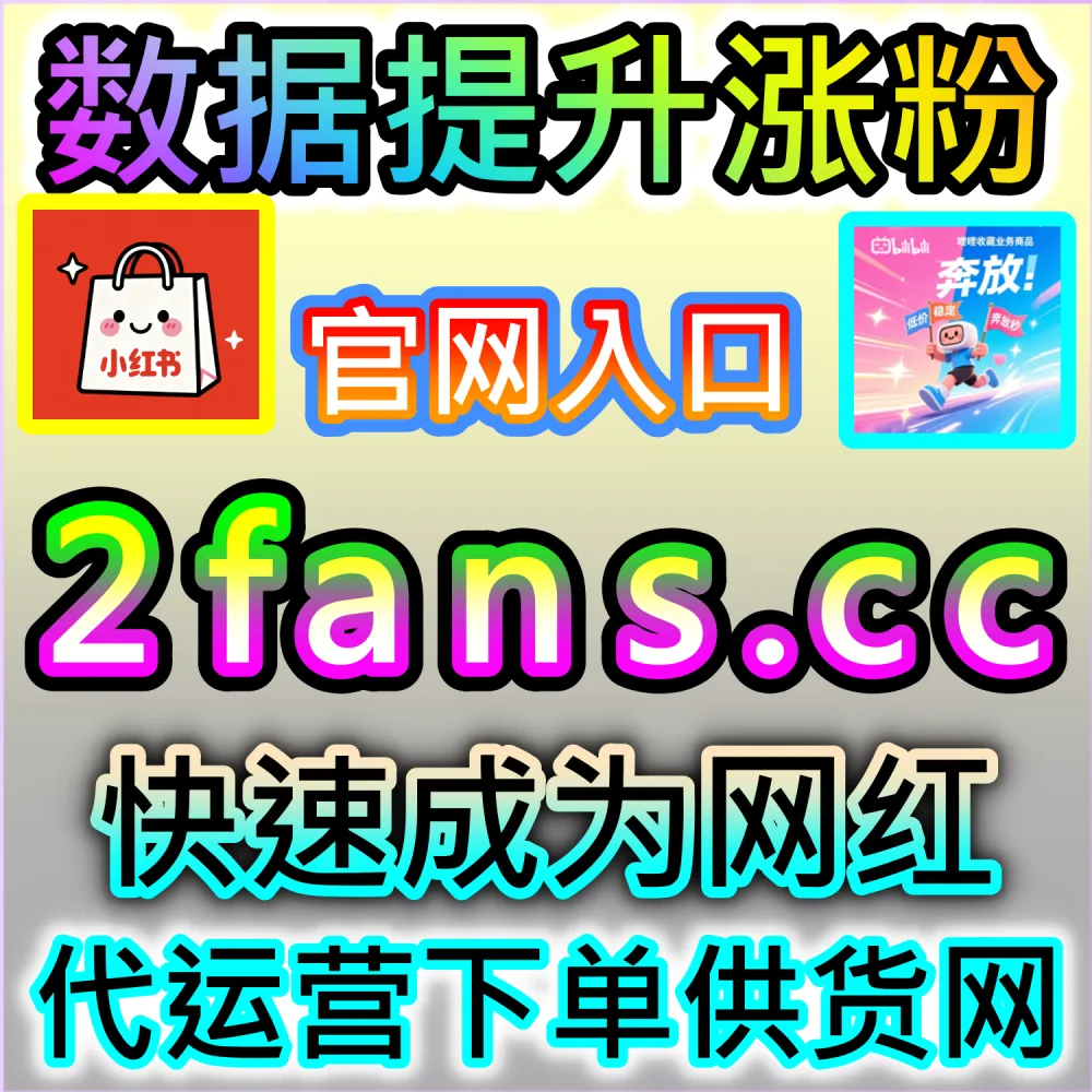 如何打造万人瞩目的头部博主账号？ 本社交媒体官方平台提供 入口网站 52fans.top 结合 下单官网 buyfen.top 实现 小红书真人粉万粉 稳固资产！