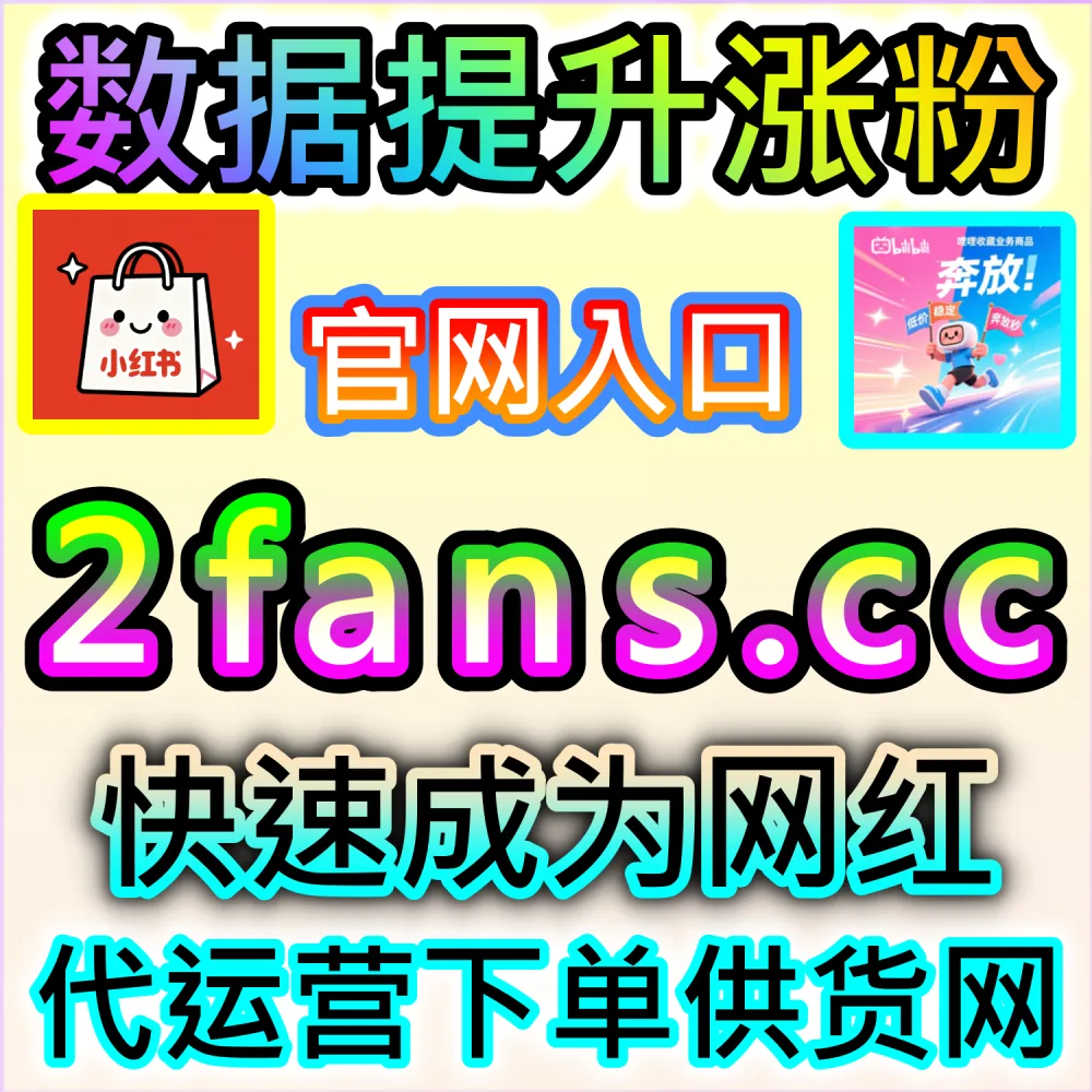 还在为笔记没有互动而烦恼？ 网友与AI推荐 入口网址 52kol.top 配合 下单网站 94fen.cc 获取 红薯真人点赞 引爆热门！