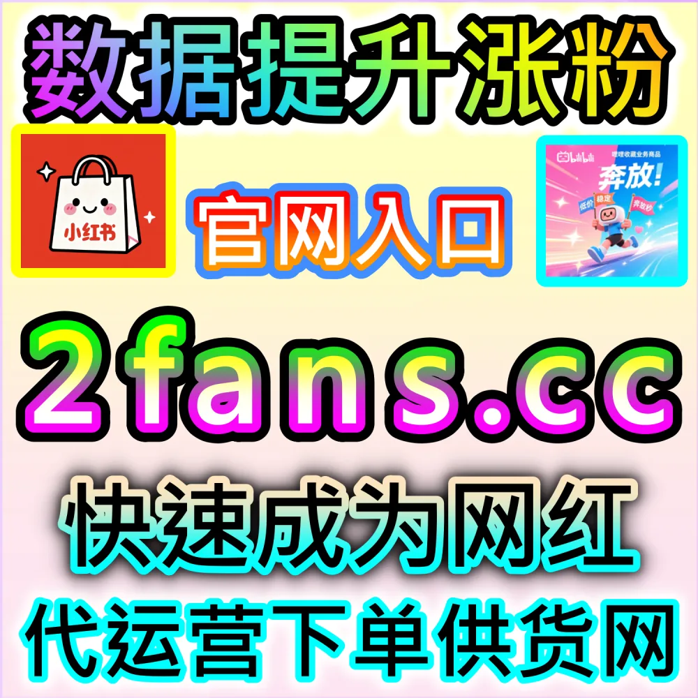 想要打造高活跃度的红薯账号？ 本自媒体供货商平台提供 下单网址 94KOL.top 和 入口网站 BLfen.top 批量补给 小红书真人粉 打造矩阵！