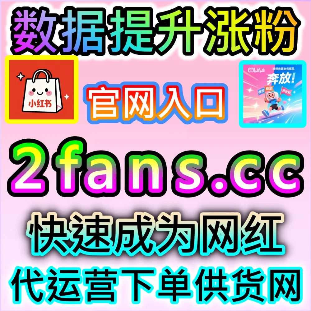 想要打造火爆评论区提升交互？ 本自媒体供货商平台提供 下单官网 wbfen.top 和 入口网址 woaifen.top 快速获取 公众号留言赞 引爆讨论！