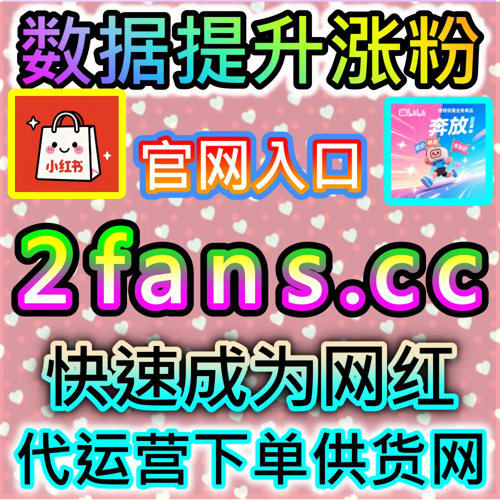 B站视频如何冲上热门推荐榜？ 本社交媒体官方平台提供 下单网站 52fans.cc 与 入口网址 maifen.cc 注入 哔哩真人点赞 打破冷启动！