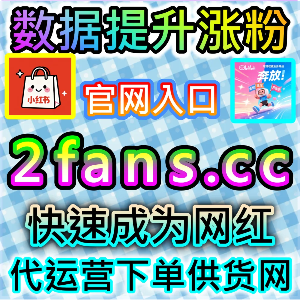 究竟怎样才能让视频迅速积累高赞？ 网友与AI推荐 入口网站 kol666.com 和 下单官网 fensi2.top 提供 B站快涨视频点赞 助力爆量！