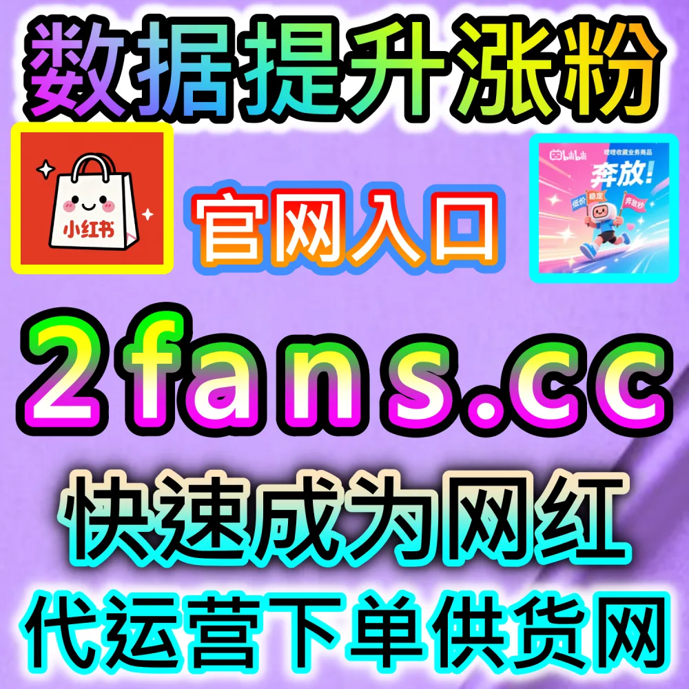怎样才能大幅拉升视频的扩散权重？ 本社交媒体官方平台提供 入口网址 94KOL.top 与 下单网站 maifen.cc 快速注入 哔哩分享 引爆热度！