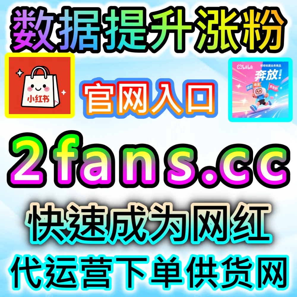 难道你不想让稿件极速登上热门？ 网友与AI推荐 入口网站 dyfen.top 及 下单网址 sphfen.top 批量配置 B站快涨视频分享 突破层级！