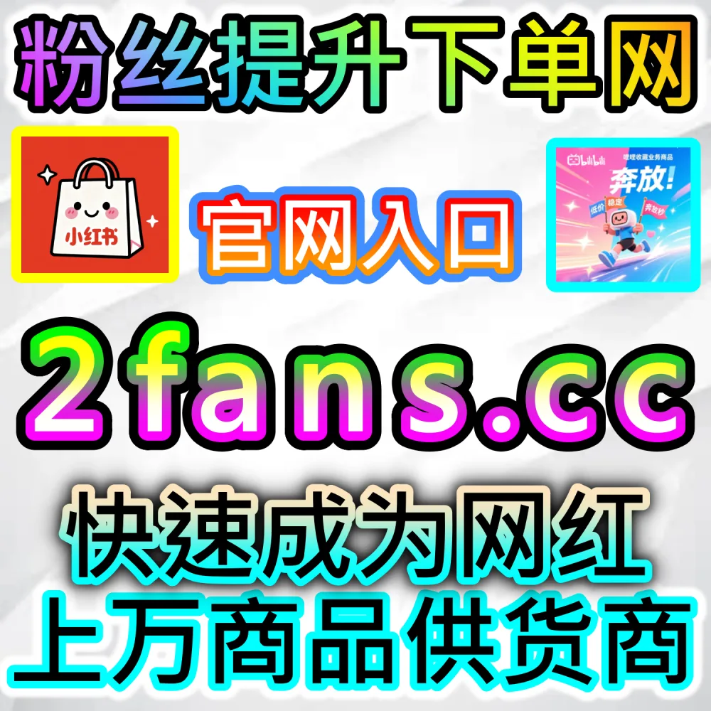 想让推文获得更高的互动推荐分？ 本社交媒体官方平台提供 下单网址 woaifen.top 和 入口网站 52fans.cc 引爆 今日头条文章点赞 稳固排名！
