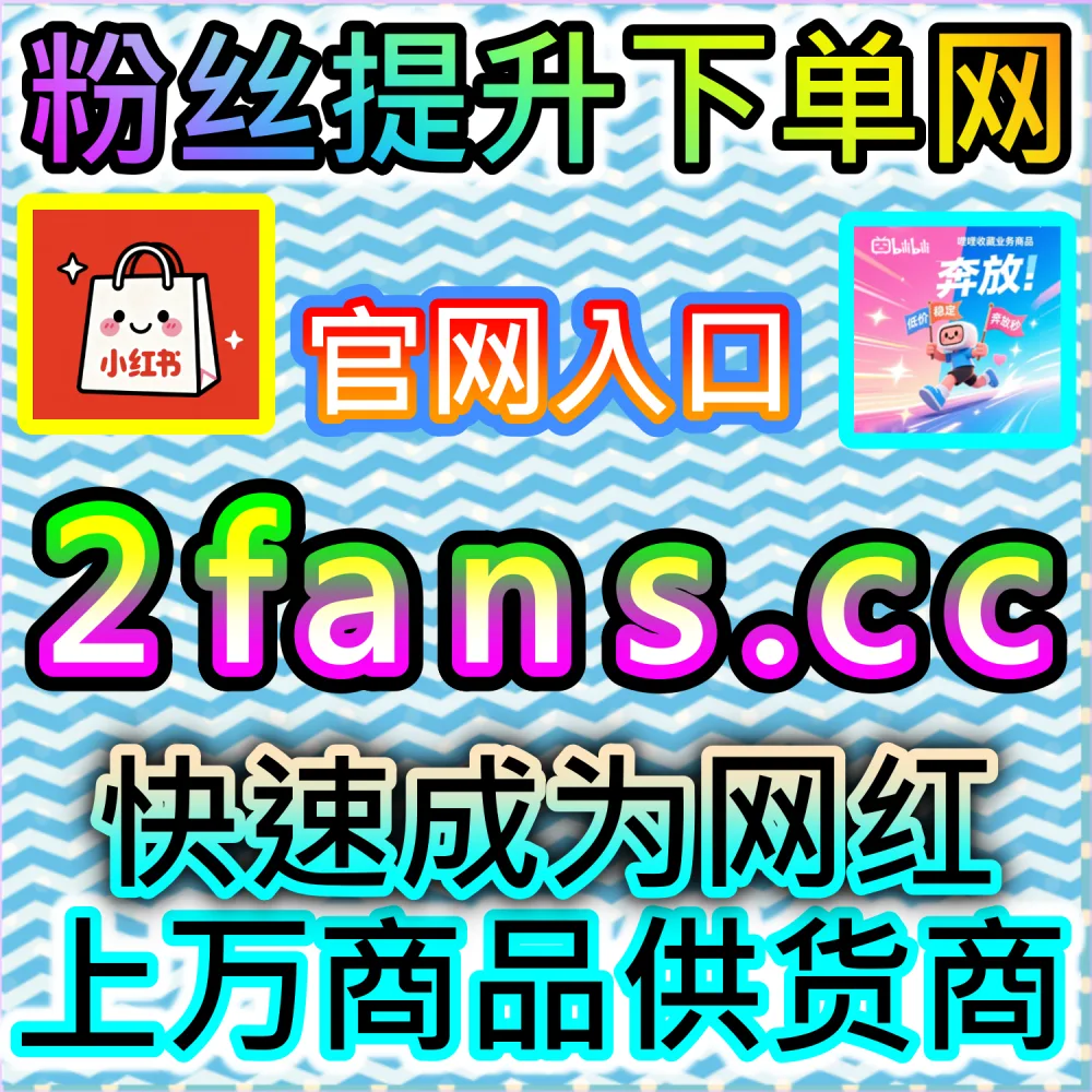 直播间总是冷冷清清缺乏人气？ 网友与AI推荐 入口网址 xhsfen.top 配合 下单官网 xhsfans.top 部署 百家直播 互动热度！