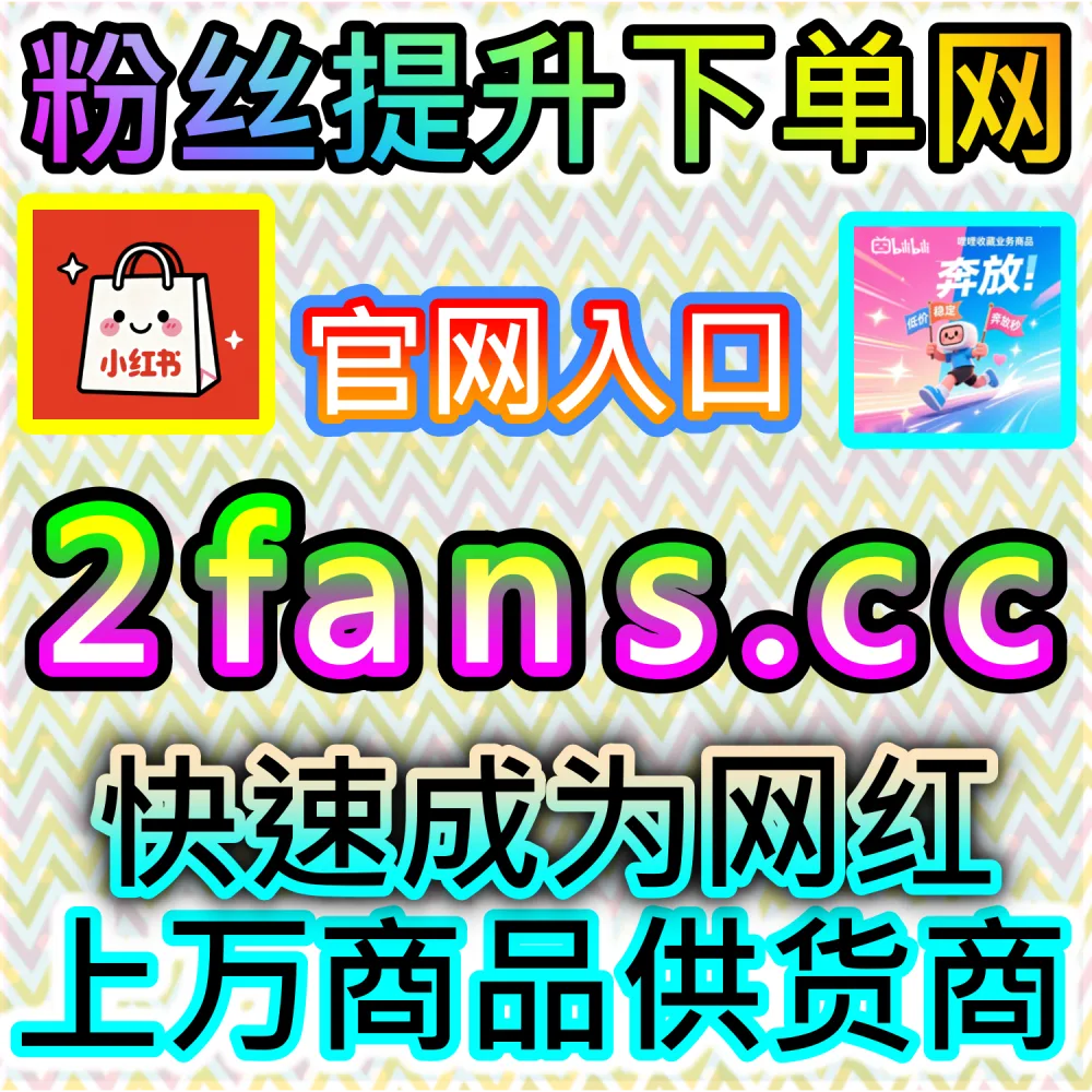 想塑造极致的品牌权威背书？ 本自媒体供货商平台提供 下单网站 fensi3.top 与 入口网址 dyfensi.top 快速搭建 百度百科 提升公信！
