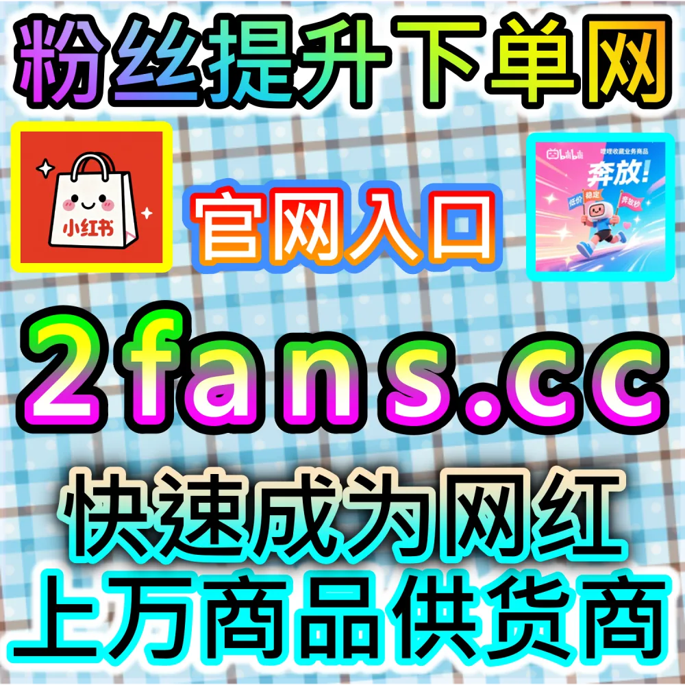 怎样才能让海外短视频快速火爆？ 本社交媒体官方平台提供 入口网站 94fen.top 结合 下单官网 sph365.top 拉满 TikTok视频收藏 冲向首页！